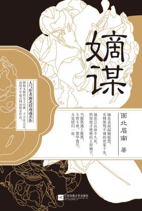 嫡谋-小麦知识