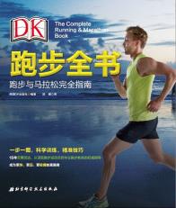 DK跑步全书-小麦知识