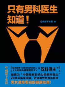 只有男科医生知道-小麦知识