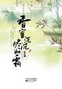 香蜜沉沉烬如霜-小麦知识