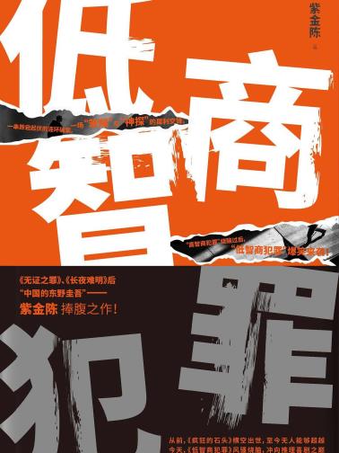 低智商犯罪-小麦知识