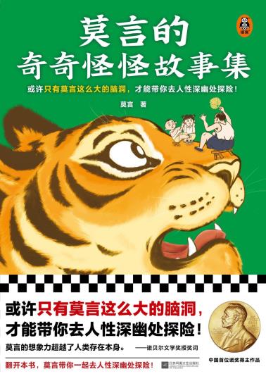 莫言的奇奇怪怪故事集-小麦知识