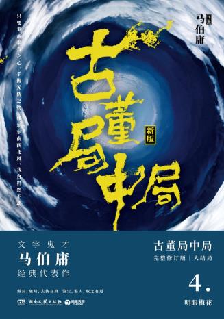 古董局中局4-小麦知识