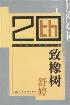 致橡树-小麦知识