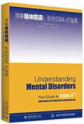 理解DSM-5精神障碍-小麦知识