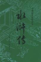 水浒传（全二册）-小麦知识
