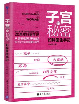 子宫的秘密：妇科医生手记-小麦知识