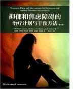 抑郁和焦虑障碍的治疗计划与干预方法（第二版）-小麦知识
