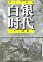 白银时代-小麦知识