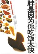 胖是因为你吃饭太快