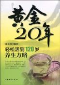 黄金20年