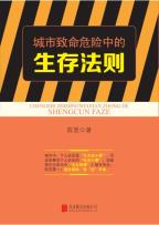 城市致命危险中的生存法则-小麦知识
