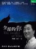 全部的你(增订版)：跳出局限，拥抱生命无限的可能-小麦知识