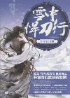 雪中悍刀行 2-小麦知识