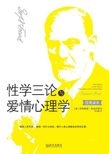 性学三论与爱情心理学-小麦知识