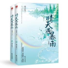 晴天遇暴雨·完结篇-小麦知识