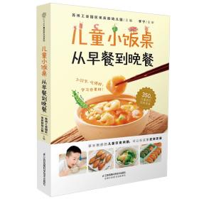 儿童小饭桌：从早餐到晚餐-小麦知识