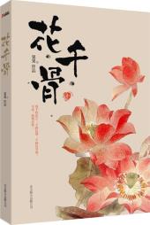 花千骨（上下）-小麦知识