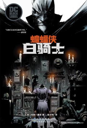 蝙蝠侠: 白骑士-小麦知识