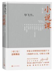 小说课（增订版）-小麦知识