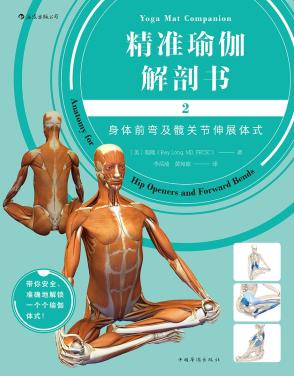 精准瑜伽解剖书2：身体前弯及髋关节伸展体式-小麦知识