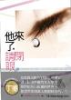 他来了，请闭眼 上-小麦知识