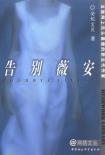 告别薇安-小麦知识