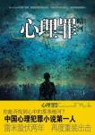 心理罪-小麦知识