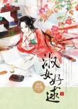 淑女好逑·上-小麦知识