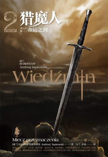 猎魔人（卷二）-小麦知识