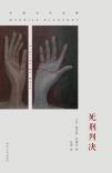 死刑判决-小麦知识