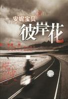 彼岸花-小麦知识