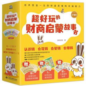 超好玩的财商启蒙故事书-小麦知识