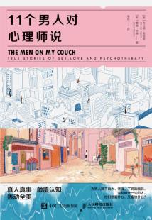 11个男人对心理师说-小麦知识