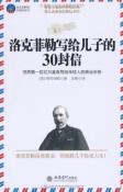 洛克菲勒写给儿子的30封信-世界第一位亿万富翁写给年轻人的商业忠告-小麦知识