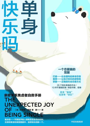 单身快乐吗-小麦知识
