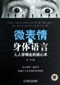 微表情与身体语言-小麦知识