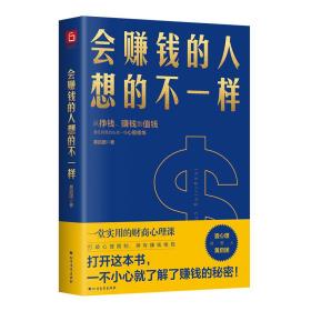 会赚钱的人想的不一样-小麦知识