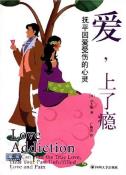 爱，上了瘾-小麦知识