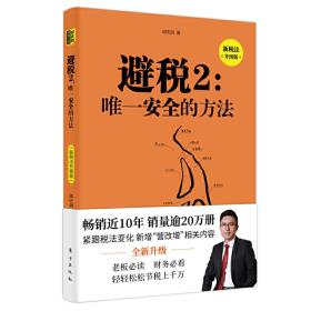 避税2：唯一安全的方法（新税法升级版）-小麦知识