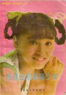 怎样征服美丽少女-小麦知识