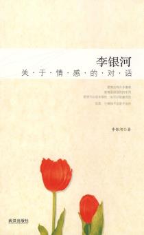 李银河:关于情感的对话-小麦知识