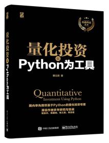 量化投资：以Python为工具-小麦知识