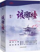 琅琊榜（全三册）-小麦知识