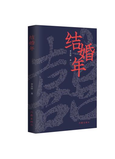 结婚年-小麦知识