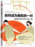 如何成为般配的一对：亲密关系中的九型人格-小麦知识