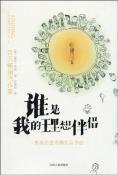 谁是我的理想伴侣-小麦知识