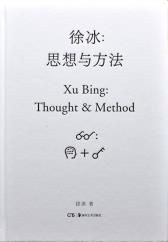 徐冰：思想与方法-小麦知识