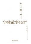 字体故事-小麦知识