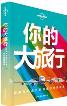 孤独星球Lonely Planet旅行读物系列:你的大旅行-小麦知识